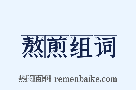 熬煎组词是什么意思的图片